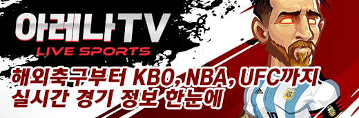 스포츠중계 아레나티비