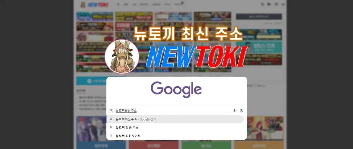 뉴토끼-주소-최신