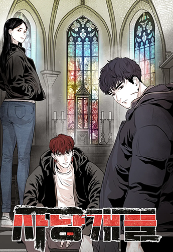 뉴토끼_작화 웹툰_사냥개들