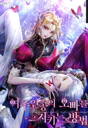 뉴토끼_작화 웹툰_여주인공의오빠를