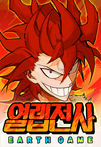 뉴토끼_작화 웹툰_열렙전사