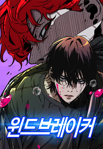 뉴토끼_작화 웹툰_윈드브레이커