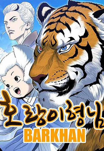 뉴토끼_작화 웹툰_호랑이형님