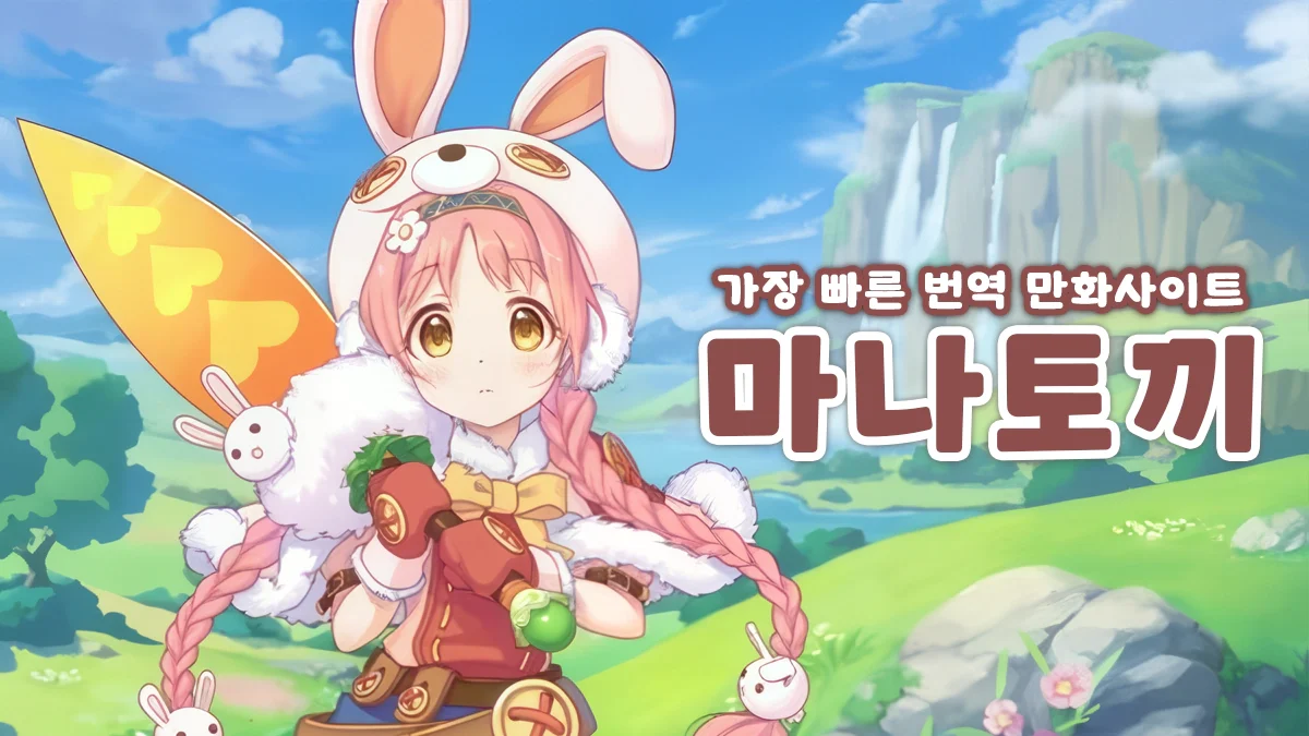 마나토끼-사이트